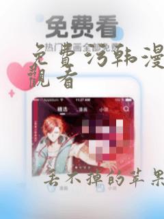 免费污韩漫在线观看