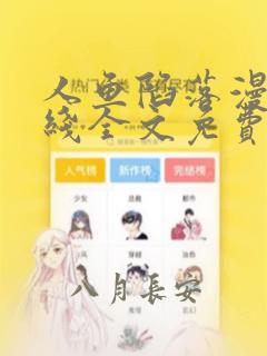 人鱼陷落漫画在线全文免费阅读笔趣阁无弹窗