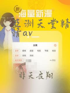 亚洲天堂精品激情av