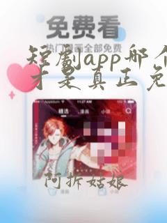 短剧app哪个才是真正免费的