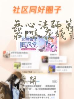 无心法师第二季第1集在线观看