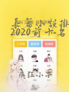 长篇小说排行榜2020前十名