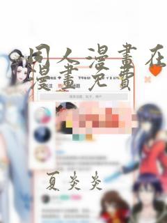 同人漫画在线看漫画免费