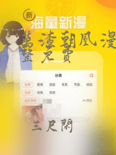 万渣朝凰漫画完整免费