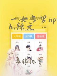 一女多男np高h,辣文