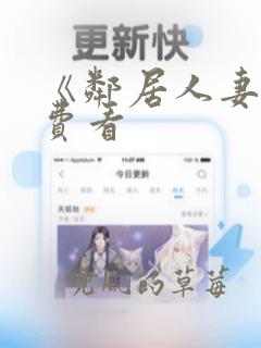 《邻居人妻》免费看