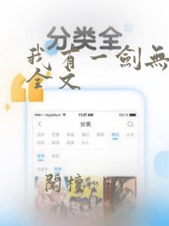 我有一剑无删减全文