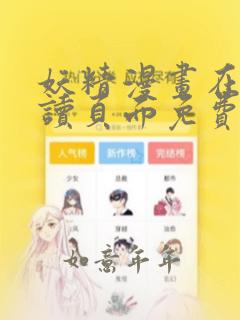 妖精漫画在线阅读页面免费漫画下拉式