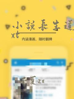 小说长生道君txt