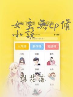 女主无cp修仙小说