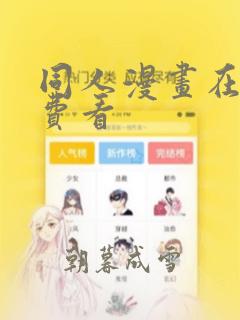 同人漫画在线免费看