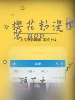 樱花动漫下载安装 app