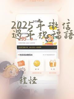 2025年微信过年祝福语