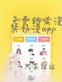 免费的黄漫18禁动漫app