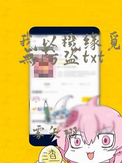 我以机缘觅长生无防盗txt