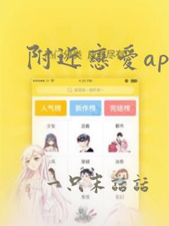 附近恋爱app