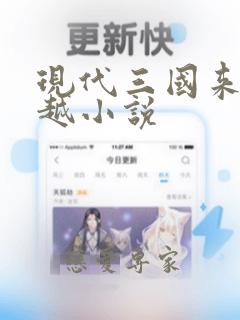 现代三国来回穿越小说