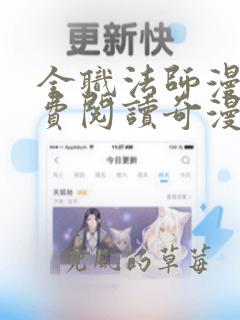 全职法师漫画免费阅读奇漫屋