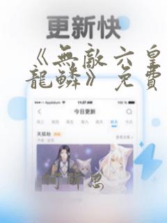 《无敌六皇子李龙鳞》免费阅读