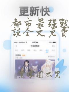 都市最强战神小说全文免费阅读