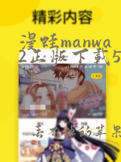 漫蛙manwa2正版下载5ilsy