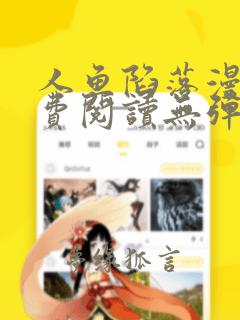 人鱼陷落漫画免费阅读无弹窗笔趣在线