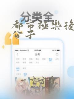 都市极乐后宫洛公子