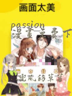 passion漫画免费下拉式最新章节