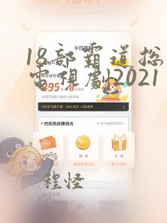 18部霸道总裁电视剧2021