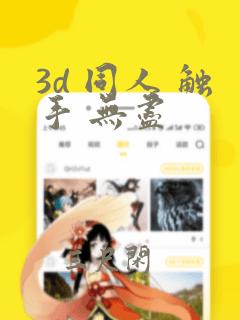 3d 同人 触手 无尽