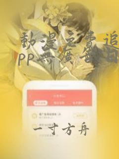 动漫免费追剧app无广告,日漫