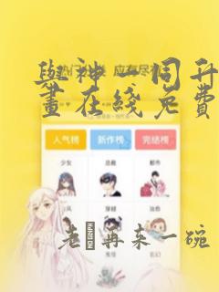 与神一同升级漫画在线免费观看