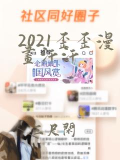 2021歪歪漫画汗汗