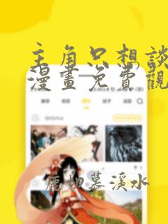 主角只想谈恋爱漫画免费观看下拉式