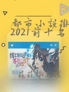 都市小说排行榜2021前十名