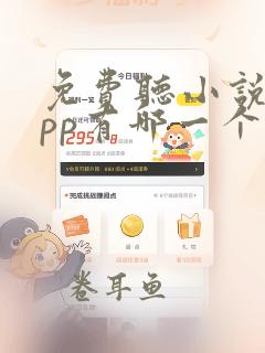 免费听小说的app有哪一个