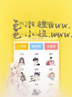 色小姐www.色小姐.www.色小姐.cn