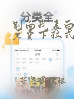 别向我表白漫画免费下拉式