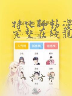 特化师动漫免费完整在线观看