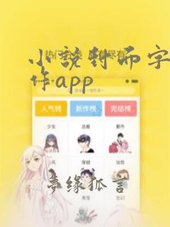 小说封面字体制作app