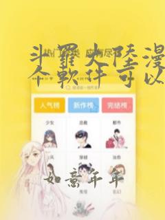 斗罗大陆漫画哪个软件可以看