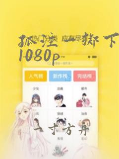 孤注一掷下载 1080p