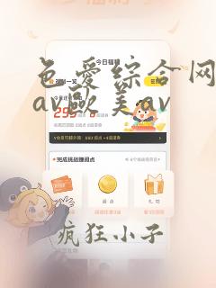 色爱综合网欧美av欧美av