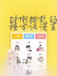 推倒总裁的一千种方法漫画免费下拉式爱漫画