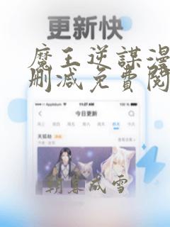 魔王逆谋漫画无删减免费阅读看蛙漫