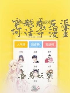 穿越成反派要如何活命漫画免费观看下拉式