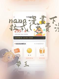 nana漫画下拉式(免费漫画)