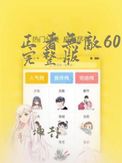 正者无敌60集完整版