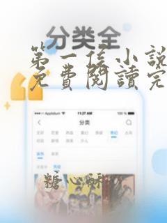 第一侯小说全文免费阅读完整版