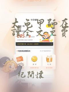 大龟甲师在线阅读全文免费